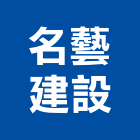 名藝建設企業股份有限公司,新北不動產,不動產投資,不動產仲介,不動產估價