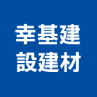 幸基建設建材股份有限公司,新北建材美容,鋁門窗美容,鋁窗美容,建材美容