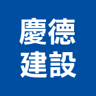 慶德建設股份有限公司,開發