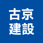 古京建設股份有限公司,台北管道工程,道路工程,模板工程,消防工程
