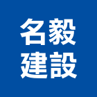 名毅建設股份有限公司,木材批發,衛浴設備批發,木材行,木材