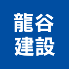 龍谷建設股份有限公司,新北建設機械,機械,重機械,機械鑿井