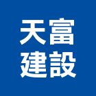 天富建設股份有限公司,新北建設機械,機械,重機械,機械鑿井