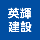 英輝建設股份有限公司,新北建設機械,機械,重機械,機械五金