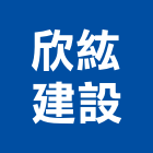 欣紘建設股份有限公司,新北建設機械,機械,重機械,機械鑿井