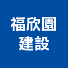 福欣園建設企業股份有限公司,不動產仲介,不動產代銷,不動產投資,不動產估價