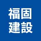 福固建設股份有限公司,宜花東預拌混凝土,瀝青混凝土,泡沫混凝土,混凝土