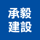 承毅建設股份有限公司,廣告服務,廣告企劃,戶外廣告,帆布廣告