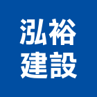 泓裕建設股份有限公司,新北建設機械,機械,重機械,機械五金