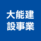 大能建設事業股份有限公司,新北建設機械,機械,重機械,機械五金