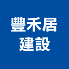 豐禾居建設股份有限公司,信昌