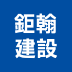 鉅翰建設股份有限公司,新北不動產,不動產投資,不動產仲介,不動產估價