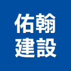 佑翰建設股份有限公司,新北不動產,不動產投資,不動產仲介,不動產估價