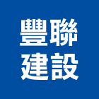 豐聯建設股份有限公司,新北建設機械,機械,重機械,機械五金