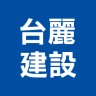 台麗建設股份有限公司,新北建設機械,機械,重機械,機械五金