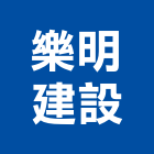 樂明建設股份有限公司,新北建設機械,機械,重機械,機械五金