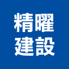 精曜建設股份有限公司,新北建設機械,機械,重機械,機械五金