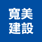 寬美建設股份有限公司,新北建設機械,機械,重機械,機械五金