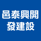 邑泰興開發建設股份有限公司,土地開發,開發工程,土地變更,不動產開發