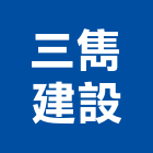 三雋建設股份有限公司,金屬建材批發,衛浴設備批發,金屬門,金屬帷幕