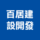 百居建設開發有限公司,台中租賃,小客車租賃,不動產租賃