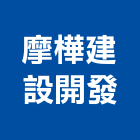 摩樺建設開發股份有限公司,台中租賃,小客車租賃,不動產租賃