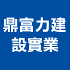 鼎富力建設實業股份有限公司,台中租賃,小客車租賃,不動產租賃