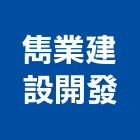 雋業建設開發股份有限公司,台中不動產,不動產投資,不動產仲介,不動產估價