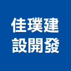 佳璞建設開發有限公司,台中土地開發,土地開發,開發工程,土地整合開發