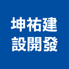 坤祐建設開發股份有限公司,台中開發,土地開發,開發工程,土地整合開發