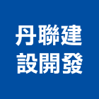 丹聯建設開發股份有限公司,台中不動產仲介,不動產仲介,人力仲介