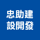 忠助建設開發股份有限公司,台中租賃,小客車租賃,不動產租賃