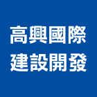 高興國際建設開發有限公司,台中租賃,小客車租賃,不動產租賃