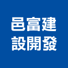 邑富建設開發股份有限公司,台中廣告,廣告企劃,戶外廣告,帆布廣告