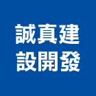 誠真建設開發股份有限公司,台中租賃,小客車租賃,不動產租賃