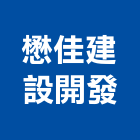 懋佳建設開發有限公司,台中租賃,小客車租賃,不動產租賃