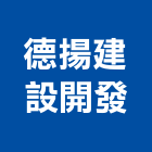 德揚建設開發股份有限公司,台中景觀建築服務,服務,景觀建築服務,園藝服務