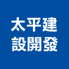 太平建設開發股份有限公司,台中建設機械零件,五金零件生產,汽車零件,機械零件