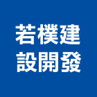 若樸建設開發股份有限公司,台中開發工程,道路工程,模板工程,消防工程