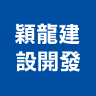 穎龍建設開發有限公司,台中租賃,小客車租賃,不動產租賃
