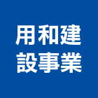 用和建設事業有限公司,台中和建築環境認證,防火認證