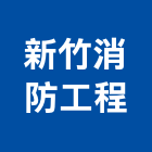 新竹消防工程有限公司,新竹縣市消防工程,消防排煙,道路工程,模板工程