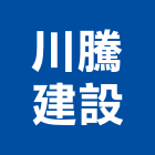 川騰建設股份有限公司,土木工程,道路工程,模板工程,土木