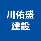 川佑盛建設股份有限公司,不動產,不動產投資,不動產仲介,不動產估價