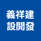 義祥建設開發股份有限公司,台北耐火材料,水電材料批發,防水材料,防火材料