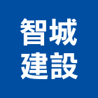 智城建設股份有限公司,台北不動產,不動產投資,不動產仲介,不動產估價