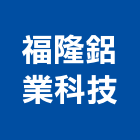 福隆鋁業科技股份有限公司,高雄太陽能支架,太陽能支架,支架,杉木支架