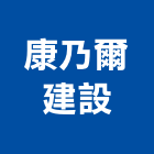 康乃爾建設股份有限公司,台北康乃馨