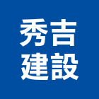 秀吉建設股份有限公司,開發