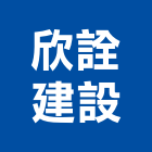 欣詮建設股份有限公司,不動產,不動產投資,不動產仲介,不動產估價